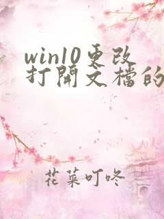 win10更改打开文档的默认方式