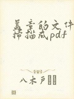 盖章的文件如何扫描成pdf