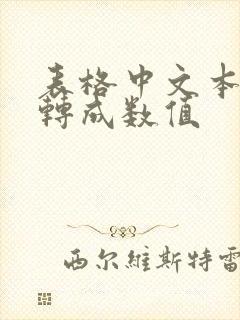 表格中文本数字转成数值