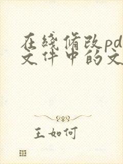 在线修改pdf文件中的文字