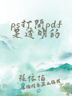 ps打开pdf是透明的