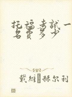 托福考试一次报名费多少