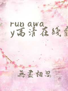 run away高清在线观看完整版大牛影库