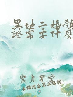 异地二婚领结婚证需要什么手续