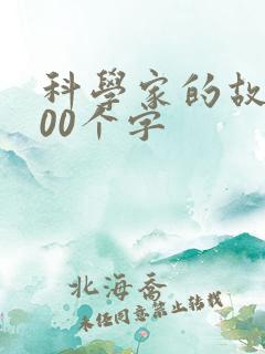 科学家的故事100个字