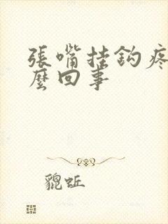 张嘴挂钩疼是怎么回事