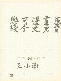 乐可漫画原文在线全文免费阅读笔趣阁无弹窗