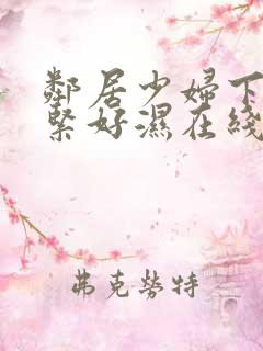 邻居少妇下面好紧好湿在线播放