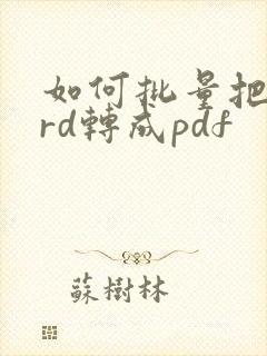 如何批量把word转成pdf