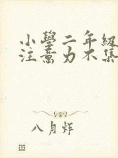 小学二年级孩子注意力不集中怎么办