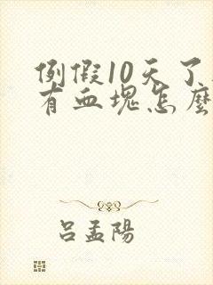 例假10天了还有血块怎么回事