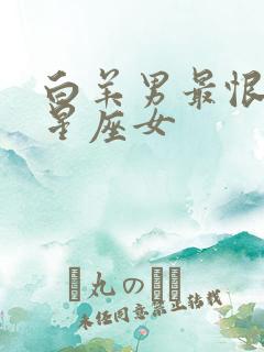 白羊男最恨哪个星座女