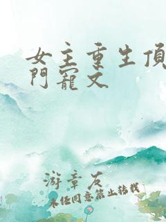 女主重生顶级豪门宠文