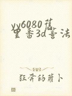 yy6080旧里番3d蒂法