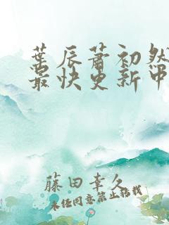 叶辰萧初然最新最快更新中