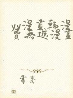 yy漫画韩漫免费无遮漫画网站