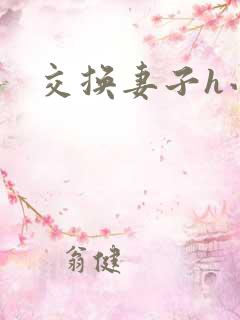 交换妻子h小说