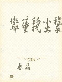 微信的小程序在哪里找出来