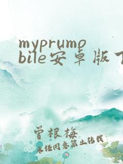 myprumobile安卓版下载