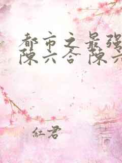 都市之最强狂兵陈六合 陈六合