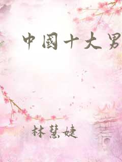 中国十大男演员