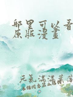 哪里可以看韩漫原版漫画