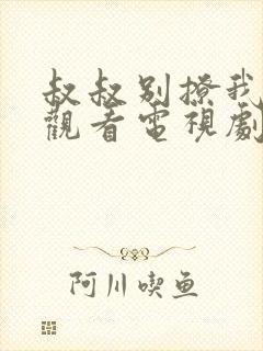 叔叔别撩我免费观看电视剧第6集