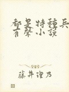 都是特种兵杨洛有声小说