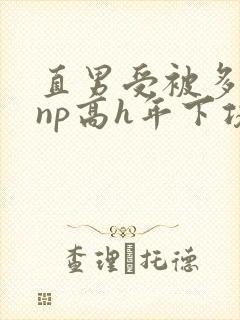 直男受被多攻强np高h年下攻