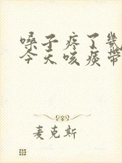 嗓子疼了几天,今天咳痰带血丝