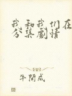 我和我们在一起分集剧情