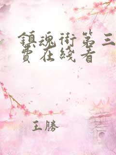 镇魂街第三季免费在线看