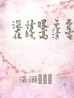 深情眼免费观看在线高清电视剧全集