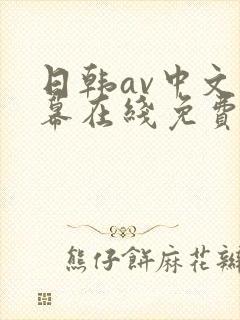 日韩av中文字幕在线免费观看
