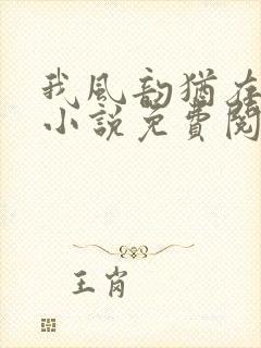 我风韵犹存小徐小说免费阅读