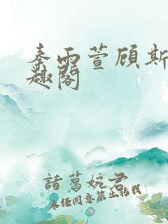秦雨萱顾斯年笔趣阁