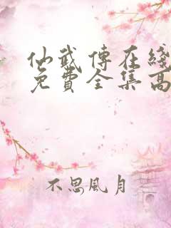 仙武传在线观看免费全集高清版动漫