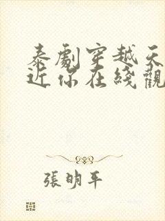泰剧穿越天际靠近你在线观看