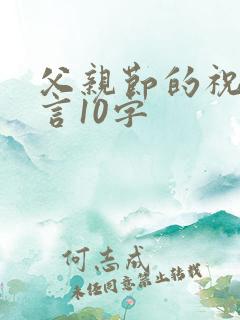 父亲节的祝福语言10字