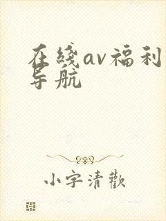 在线av福利导导航