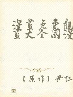 漫画免费观看漫画大全国漫