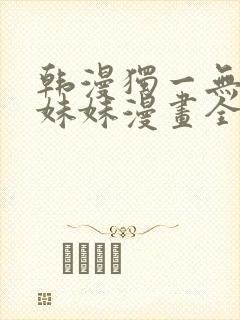 韩漫独一无二的妹妹漫画全集免费