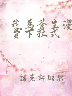 我为苍生漫画免费下拉式