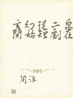 玄幻从二泉映月开始短剧在线观看