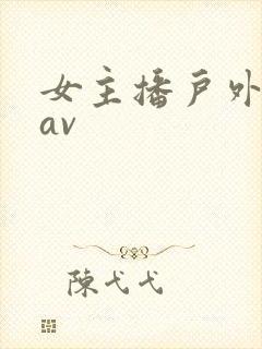 女主播户外野战av