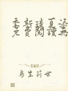 季斯琰夏添小说免费阅读无弹窗最新章节列表