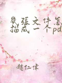 几张文件怎么扫描成一个pdf