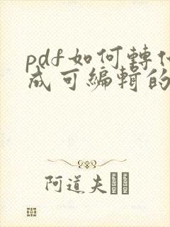 pdf如何转化成可编辑的word文档