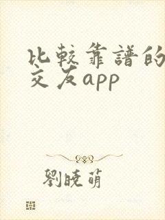 比较靠谱的聊天交友app