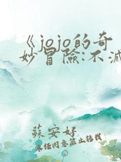 《jojo的奇妙冒险:不灭钻石